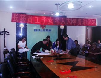 四川省長征藥業(yè)股份有限公司對2014年度考入大學(xué)的員工子女進行資助